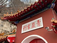 -青岩寺风景区