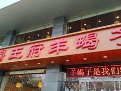 门面-蝎王府羊蝎子(西稍门店)