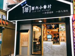 -厝内小眷村(天河南一路店)