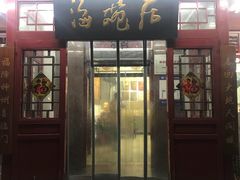 门面-海碗居(牡丹园店)