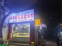 -胖子好盐水鸭(总店)