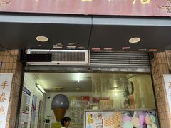 -成裕雪糕店(士多店)