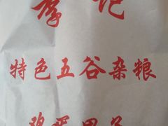 -李记特色五谷杂粮鸡蛋果子