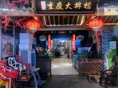 门面-庆合府重庆大排档(紫都城店)