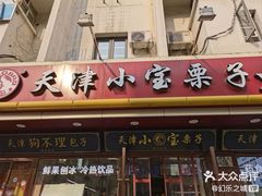 -小宝栗子(西安道店)