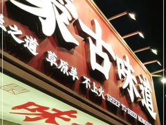 门面-羊之道草原味道清真餐厅(番禺店)