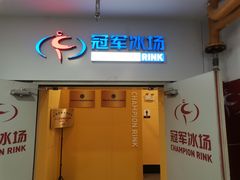 -冠军冰场CHAMPION RINK(百联又一城店)