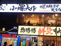 -小螺大作·螺蛳粉火锅(林和西店)