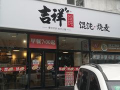 门面-吉祥馄饨(牡丹园店)
