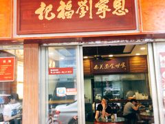 门面-恩宁刘福记(东华东路店)