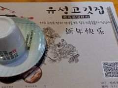 -唯成•韩国炭火烤肉 유성고기