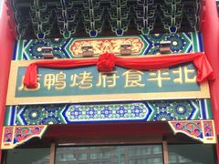 门面-北平食府.北京烤鸭(亦庄店)