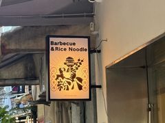 -粉八·云南米线·建水烧烤(常熟路店)
