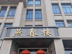 -燕春楼(海河华鼎店)