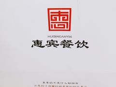-惠宾饭庄(千禧店)