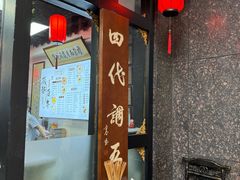 -西月城谭豆花(春熙路店)