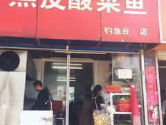 门面-黑皮酸菜鱼(三山街店)