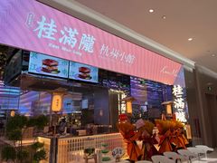 -桂满陇·杭州小馆(朝阳合生汇店)