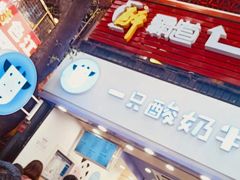 -一只酸奶牛(八一路店)
