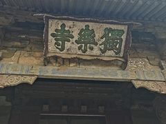 -独乐寺