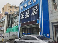 门面-元盛居(生态大街店)