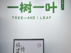 -一树一叶·福建茶档(石鼓路店)