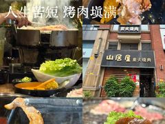 -山居屋炭火烧肉(厚街万达店)