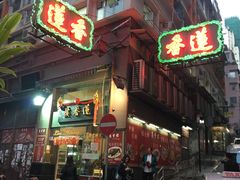 -香港蓮香樓(上環店)