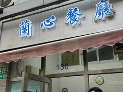 -蘭心餐厅(进贤路店)