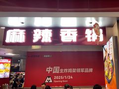 -醉人椒麻辣香锅(王府井喜悦店)