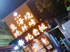 -蚝老板海鲜烧烤大排档(码头店)