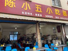 门面-陈小五小吃部