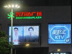 -星歌汇PARTY KTV•观澜兴万达店