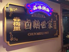 -春梅里卤鹅馆·47年老字号(中山路店)