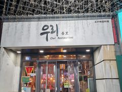 -吾里.春川家韩国料理(万达店)