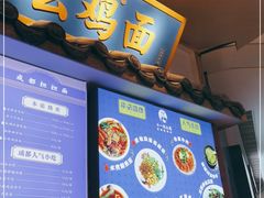 -十一街幺鸡成都担担面(悠方店)