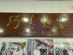 -巧美面家(东华西店)