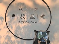 -黑胶星球(华发中城商都店)