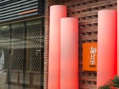 门面-橘焱胡同烧肉夜食(BFC外滩金融中心店)
