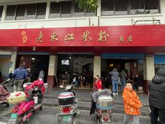 门面-老东江米粉