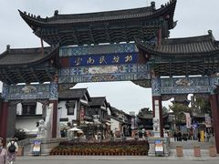 -云南民族村