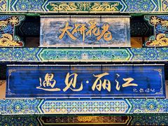 -丽江古城