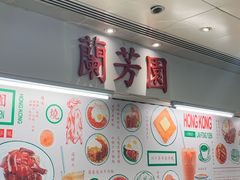-兰芳园(上环店)