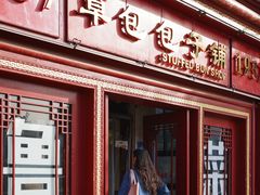 -草包包子铺1937(普利街店)