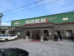 -阳坊胜利涮羊肉(阳坊老店)