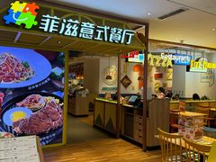 -菲滋意式餐厅(西湖文化广场店)