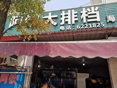 门面-阿钦大排档