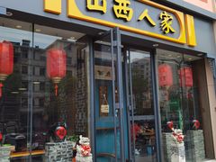 -山西人家(锦创书城店)