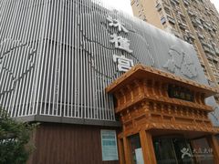 -沐槿宫韩式汗蒸水汇(马群店)