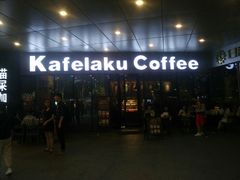 -猫屎咖啡(日月光中心广场店)